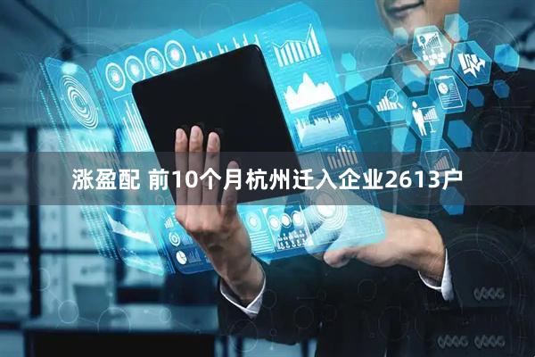 涨盈配 前10个月杭州迁入企业2613户